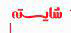 شایسته